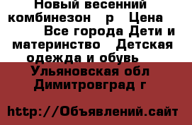 Новый весенний  комбинезон 86р › Цена ­ 2 900 - Все города Дети и материнство » Детская одежда и обувь   . Ульяновская обл.,Димитровград г.